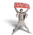 Гарантия